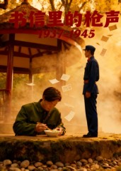 书信里的枪声·1937-1945_枫叶短剧聚合网