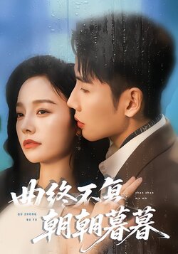 曲终不复朝朝暮暮_枫叶短剧聚合网
