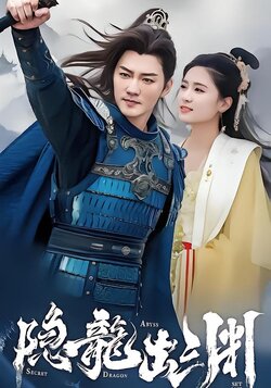 隐龙出渊_枫叶短剧聚合网