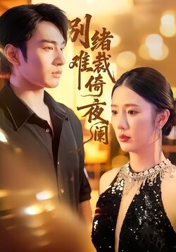 别绪难裁倚夜阑_枫叶短剧聚合网