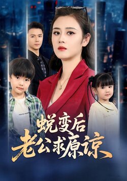 蜕变后老公求原谅_枫叶短剧聚合网