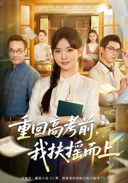 重回高考前，我扶摇而上