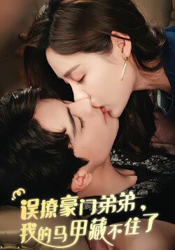 误撩豪门弟弟，我的马甲藏不住了_枫叶短剧聚合网