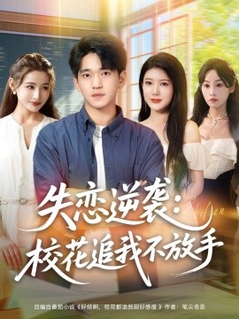 失恋逆袭校花追我不放手 (80集)_枫叶短剧聚合网