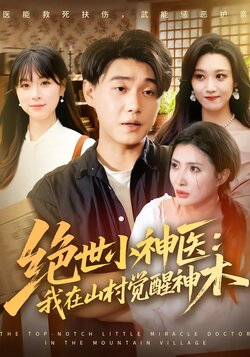 绝世小神医：我在山村觉醒神木