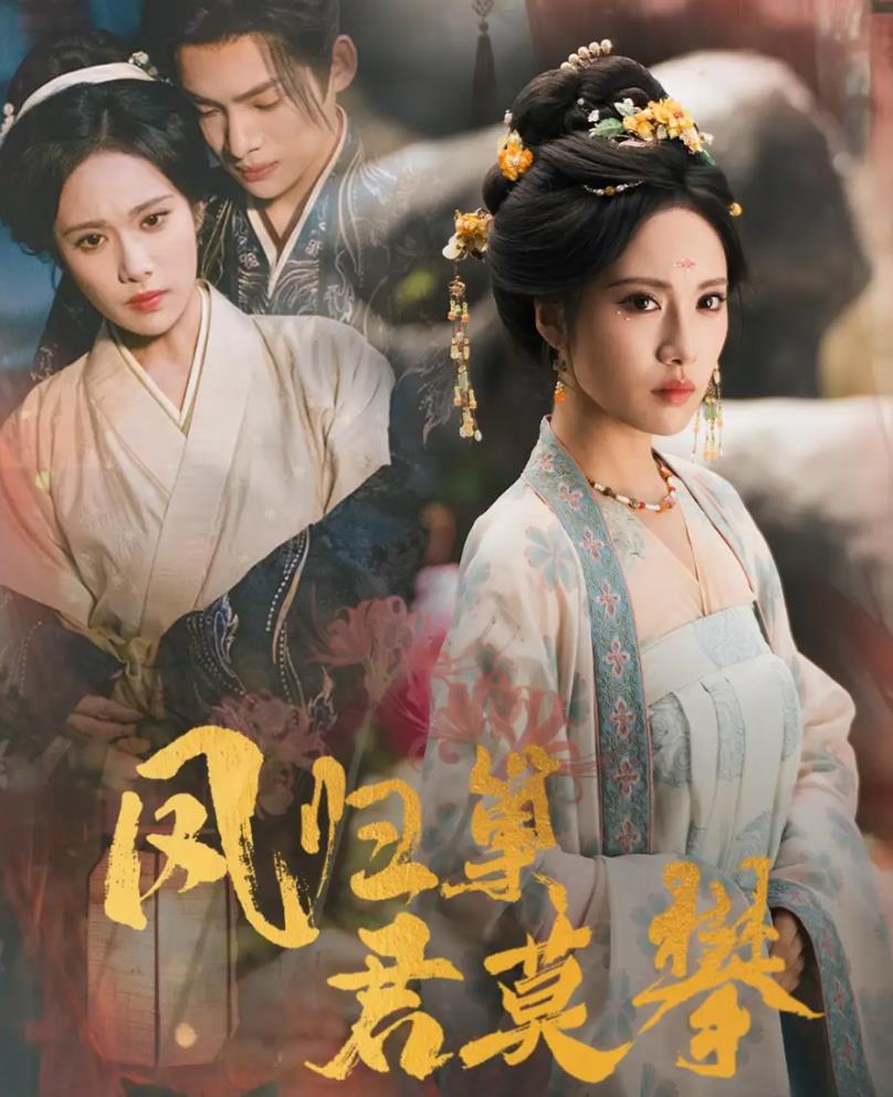 凤归巢君莫攀_枫叶短剧聚合网