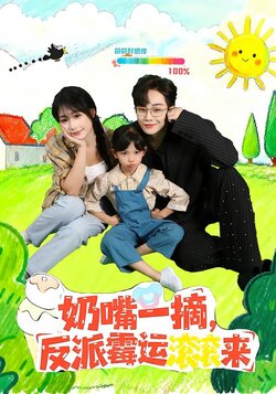 奶嘴一摘，反派霉运滚滚来