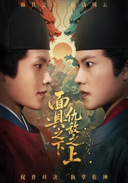 面具之下仇敌之上_枫叶短剧聚合网