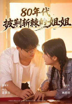 80年代，披荆斩棘的姐姐