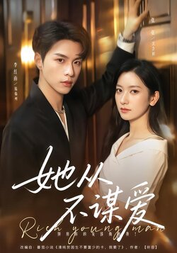 她从不谋爱_枫叶短剧聚合网