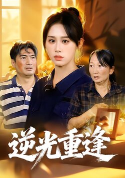 逆光重逢_枫叶短剧聚合网