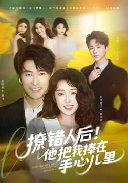 撩错人后！他把我捧在手心儿里_枫叶短剧聚合网