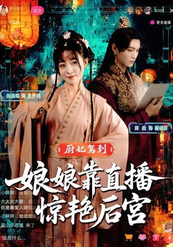厨妃驾到，娘娘靠直播惊艳后宫_枫叶短剧聚合网