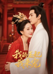 王妃我来宠_枫叶短剧聚合网