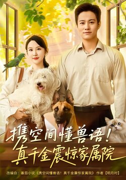 携空间懂兽语！真千金震惊家属院