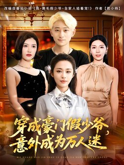 我，黄毛假少爷，全家人追着宠_枫叶短剧聚合网