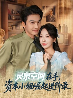 灵泉空间在手，资本小姐崛起进阶录_枫叶短剧聚合网