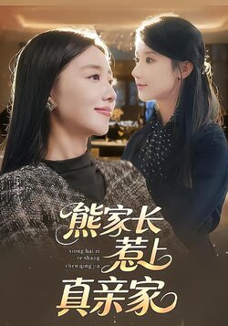 熊家长惹上真亲家