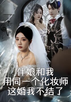 伴娘和我用同一个化妆师，这婚我不结了_枫叶短剧聚合网