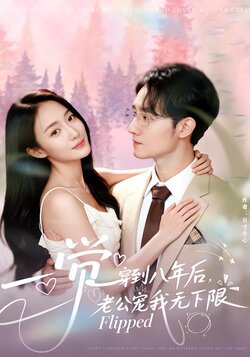 一觉穿到八年后，老公宠我无下限_枫叶短剧聚合网