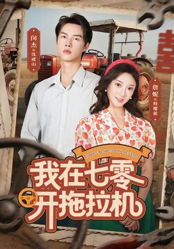 我在七零开拖拉机_枫叶短剧聚合网