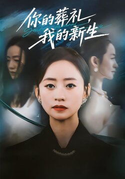 你的葬礼，我的新生_枫叶短剧聚合网