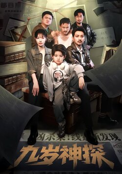 九岁神探_枫叶短剧聚合网