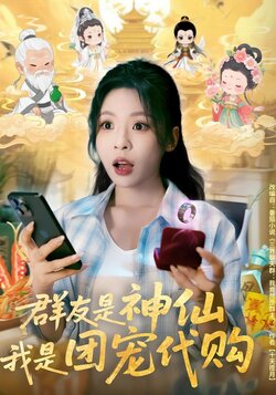 群友是神仙，我是团宠代购_枫叶短剧聚合网
