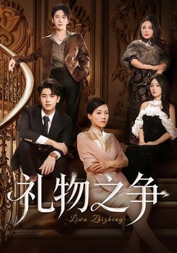 礼物之争_枫叶短剧聚合网