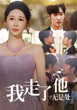 我走了他一无是处_枫叶短剧聚合网