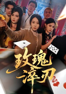 玫瑰淬刃_枫叶短剧聚合网