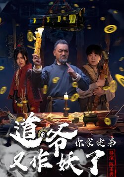 道爷，你家徒弟又作妖了_枫叶短剧聚合网