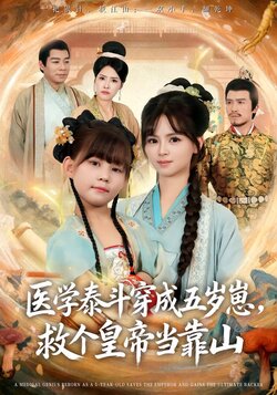 医学泰斗穿成五岁崽，救个皇帝当靠山_枫叶短剧聚合网