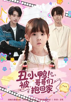 丑小鸭！被哥哥们抱回家_枫叶短剧聚合网