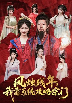 风烛残年，我靠系统攻略宗门_枫叶短剧聚合网