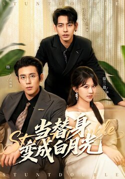 当替身变成白月光_枫叶短剧聚合网