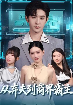 从弃夫到商界霸主_枫叶短剧聚合网