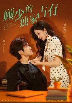 顾少的独家占有_枫叶短剧聚合网