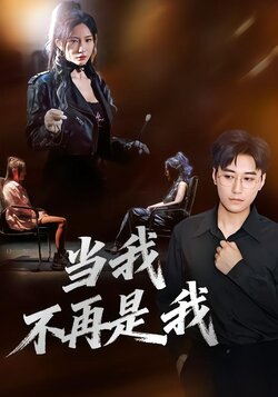 当我不再是我_枫叶短剧聚合网