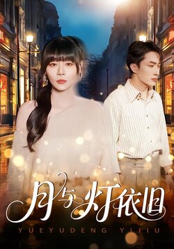 月与灯依旧_枫叶短剧聚合网