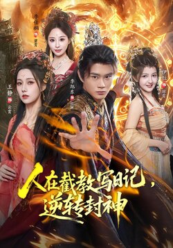 人在截教写日记，逆转封神_枫叶短剧聚合网