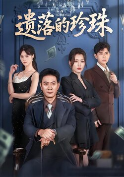 遗落的珍珠_枫叶短剧聚合网