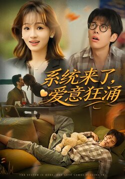 系统来了，爱意狂涌_枫叶短剧聚合网