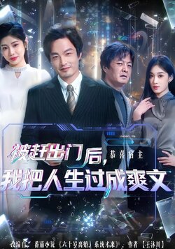 被赶出门后，我把人生过成爽文_枫叶短剧聚合网