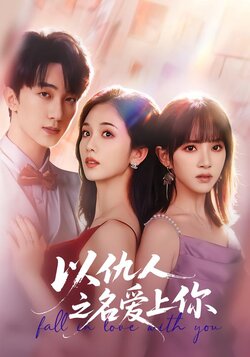 以仇人之名爱上你_枫叶短剧聚合网