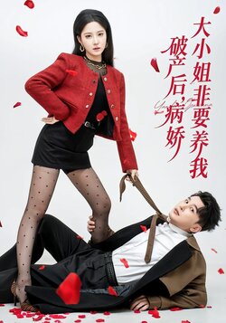 破产后，病娇大小姐非要养我