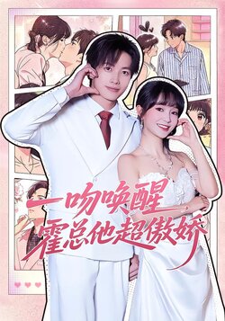 一吻唤醒，霍总他超傲娇_枫叶短剧聚合网