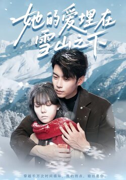 她的爱埋在雪山之下_枫叶短剧聚合网