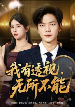我有透视，无所不能_枫叶短剧聚合网