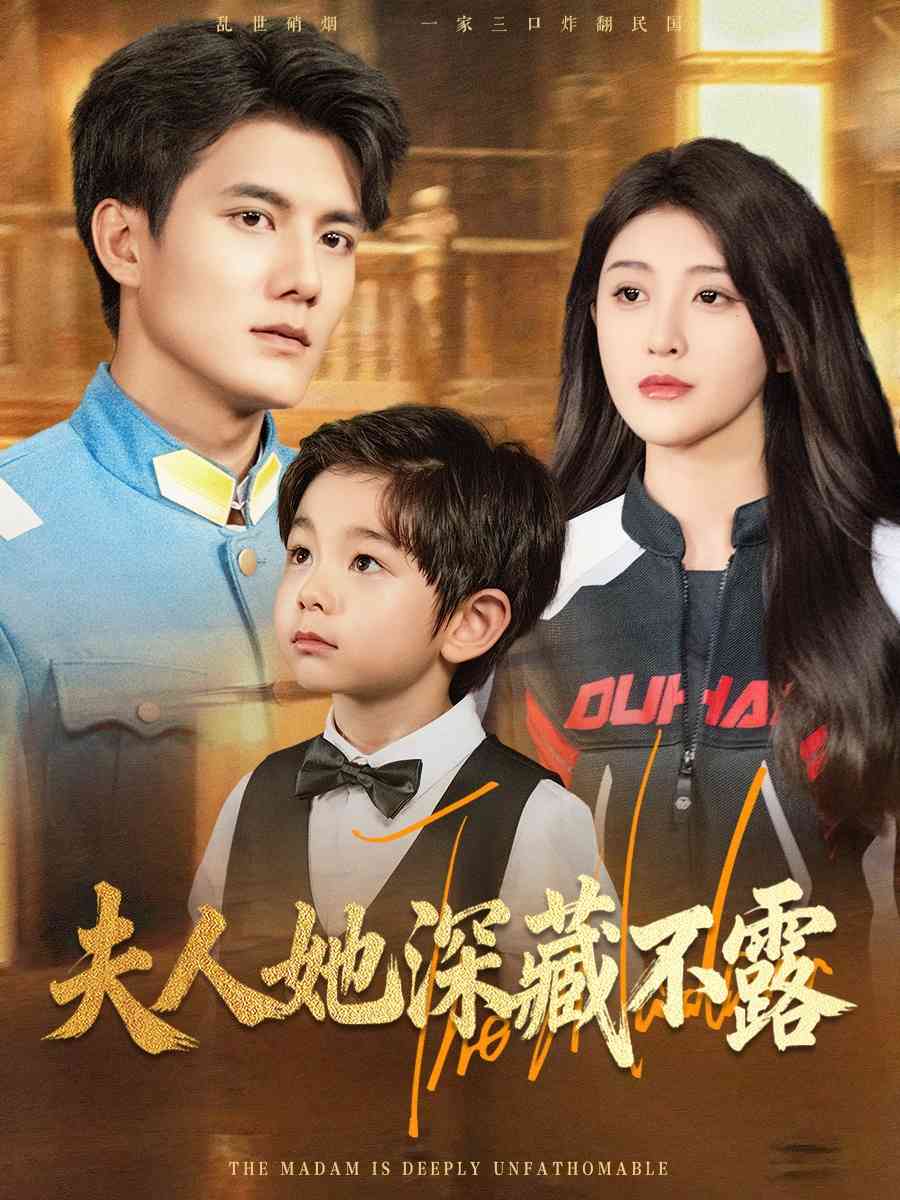 夫人她深藏不露_枫叶短剧聚合网